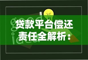 贷款平台偿还责任全解析：借款人必知的5大要点