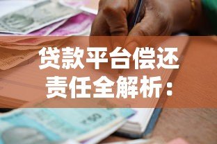 贷款平台偿还责任全解析：借款人必知的5大要点