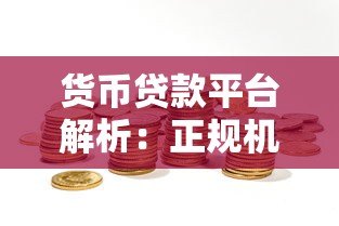 货币贷款平台解析:正规机构如何选择及申请流程全指南 货币贷款平台解析:正规机构如何选择及申请流程全指南
