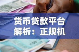 货币贷款平台解析:正规机构如何选择及申请流程全指南 货币贷款平台解析:正规机构如何选择及申请流程全指南