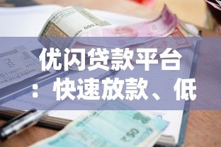 优闪贷款平台：快速放款、低利率的借贷解决方案