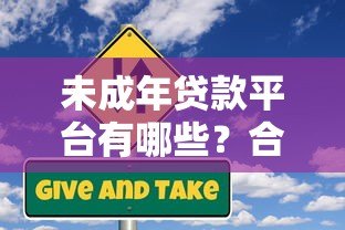 未成年贷款平台有哪些?合法途径与风险解析 未成年贷款平台有哪些?合法途径与风险解析