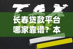 长春贷款平台哪家靠谱?本地人申请贷款全攻略 长春贷款平台哪家靠谱?本地人申请贷款全攻略
