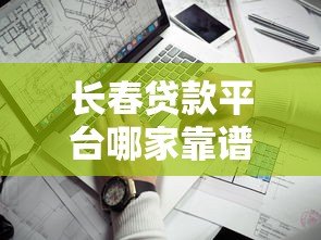 长春贷款平台哪家靠谱?本地人申请贷款全攻略 长春贷款平台哪家靠谱?本地人申请贷款全攻略