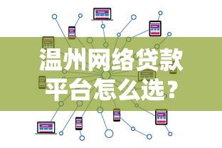 温州网络贷款平台怎么选？2023年最新推荐及避坑指南