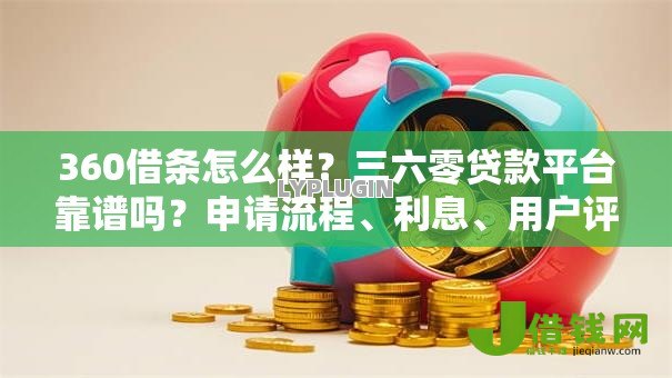 360借条怎么样？三六零贷款平台靠谱吗？申请流程、利息、用户评价全面解析