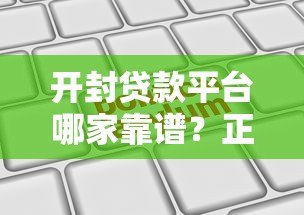 开封贷款平台哪家靠谱?正规机构推荐及申请指南 开封贷款平台哪家靠谱?正规机构推荐及申请指南