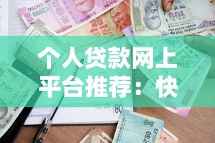 个人贷款网上平台推荐:快速申请、低息借款全攻略 个人贷款网上平台推荐:快速申请、低息借款全攻略