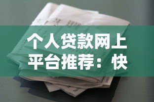 个人贷款网上平台推荐:快速申请、低息借款全攻略 个人贷款网上平台推荐:快速申请、低息借款全攻略