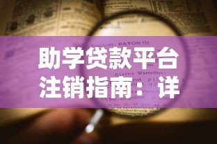 助学贷款平台注销指南：详细流程与注意事项