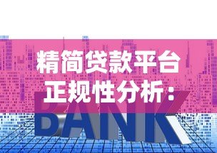 精简贷款平台正规性分析：资质、利率、用户评价全解析