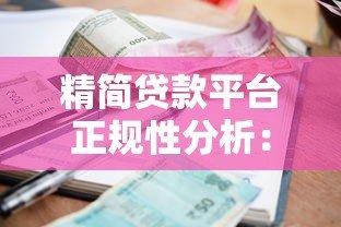 精简贷款平台正规性分析：资质、利率、用户评价全解析