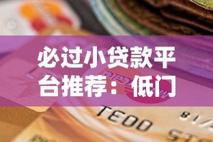 必过小贷款平台推荐：低门槛快速下款的真实选择