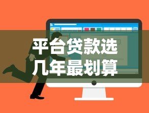 平台贷款选几年最划算？3-5年可能是性价比之选