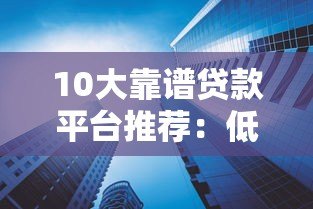 10大靠谱贷款平台推荐：低利率、高额度、快速放款攻略