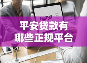 平安贷款有哪些正规平台?盘点官方渠道及合作机构 平安贷款有哪些正规平台?盘点官方渠道及合作机构