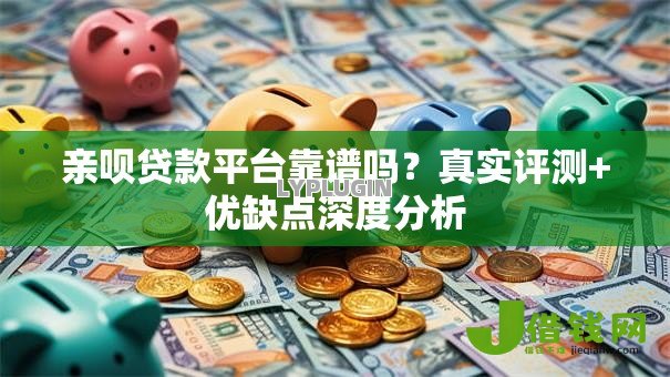 亲呗贷款平台靠谱吗？真实评测+优缺点深度分析