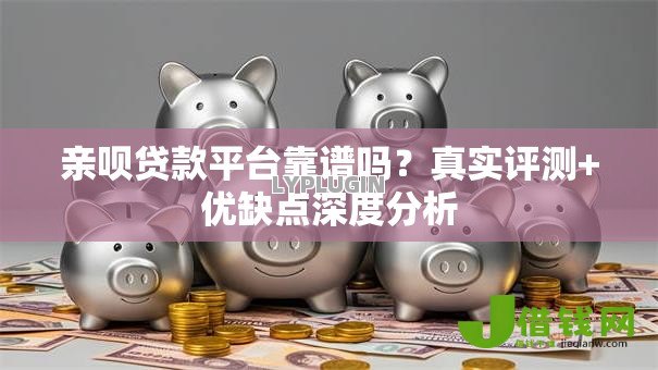 亲呗贷款平台靠谱吗？真实评测+优缺点深度分析