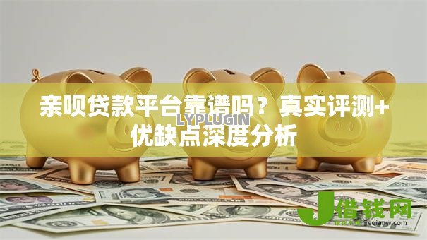 亲呗贷款平台靠谱吗？真实评测+优缺点深度分析