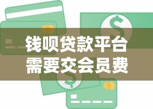 钱呗贷款平台需要交会员费吗？真实费用解析与避坑指南