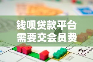钱呗贷款平台需要交会员费吗？真实费用解析与避坑指南