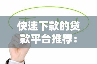 快速下款的贷款平台推荐：急用钱必看正规渠道