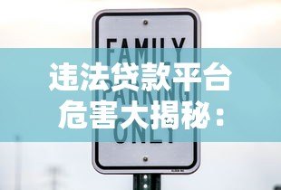 违法贷款平台危害大揭秘:如何举报与自我保护指南 违法贷款平台危害大揭秘:如何举报与自我保护指南