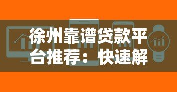 徐州靠谱贷款平台推荐：快速解决资金难题