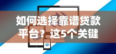 如何选择靠谱贷款平台?这5个关键点必须掌握 如何选择靠谱贷款平台?这5个关键点必须掌握