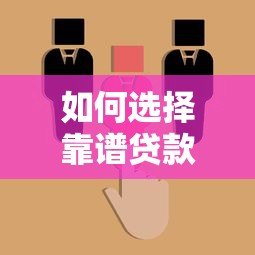 如何选择靠谱贷款平台?这5个关键点必须掌握 如何选择靠谱贷款平台?这5个关键点必须掌握