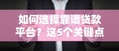 如何选择靠谱贷款平台?这5个关键点必须掌握 如何选择靠谱贷款平台?这5个关键点必须掌握
