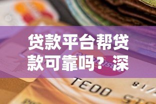 贷款平台帮贷款可靠吗？深度解析正规渠道选择与风险防范