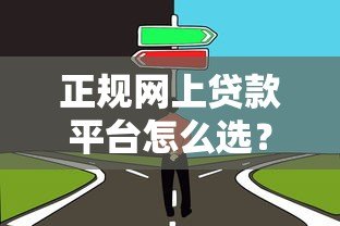 正规网上贷款平台怎么选?这5个关键点一定要看 正规网上贷款平台怎么选?这5个关键点一定要看
