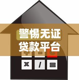 警惕无证贷款平台:识别风险与安全借贷指南 警惕无证贷款平台:识别风险与安全借贷指南