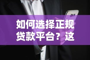 如何选择正规贷款平台?这8个方法帮你避开风险陷阱 如何选择正规贷款平台?这8个方法帮你避开风险陷阱