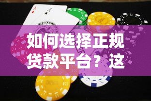 如何选择正规贷款平台?这8个方法帮你避开风险陷阱 如何选择正规贷款平台?这8个方法帮你避开风险陷阱