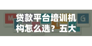 贷款平台培训机构怎么选?五大避坑指南助你入行 贷款平台培训机构怎么选?五大避坑指南助你入行