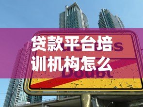 贷款平台培训机构怎么选?五大避坑指南助你入行 贷款平台培训机构怎么选?五大避坑指南助你入行