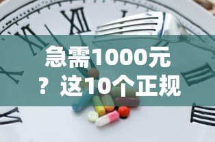 急需1000元？这10个正规贷款平台快速到账，低息靠谱！