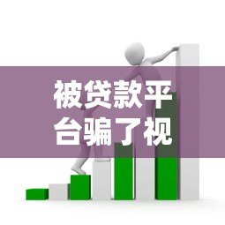 被贷款平台骗了视频真假?教你5招快速识别骗局套路 被贷款平台骗了视频真假?教你5招快速识别骗局套路