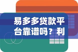 易多多贷款平台靠谱吗？利息、额度、申请全攻略解析