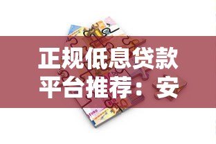 正规低息贷款平台推荐:安全快速借款必看攻略 正规低息贷款平台推荐:安全快速借款必看攻略