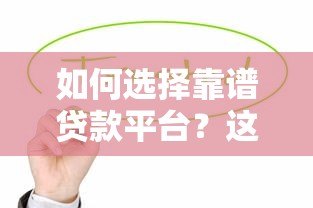 如何选择靠谱贷款平台?这8个正规渠道值得收藏 如何选择靠谱贷款平台?这8个正规渠道值得收藏
