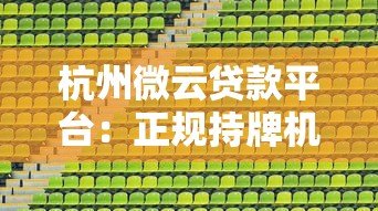 杭州微云贷款平台：正规持牌机构如何快速解决资金需求