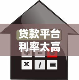 贷款平台利率太高怎么办?5个应对技巧帮你省钱避坑 贷款平台利率太高怎么办?5个应对技巧帮你省钱避坑
