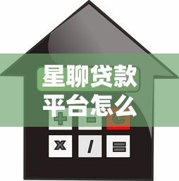 星聊贷款平台怎么样?快速审批、低利率、灵活还款全解析 星聊贷款平台怎么样?快速审批、低利率、灵活还款全解析