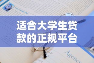 适合大学生贷款的正规平台推荐及申请指南