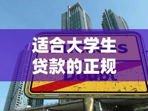 适合大学生贷款的正规平台推荐及申请指南