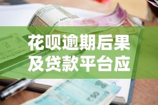 花呗逾期后果及贷款平台应对策略解析 花呗逾期后果及贷款平台应对策略解析