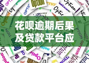 花呗逾期后果及贷款平台应对策略解析 花呗逾期后果及贷款平台应对策略解析